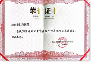 2024年度北京市癌癥早診早治項目先進單位